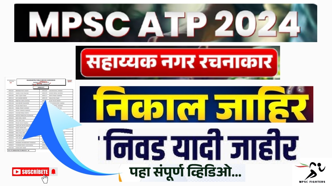MPSC ATP Result🔥। ATP 2024 | सहाय्यक नगर रचनाकार चाळणी परीक्षा निकाल जाहीर | निवड यादी जाहीर 2026