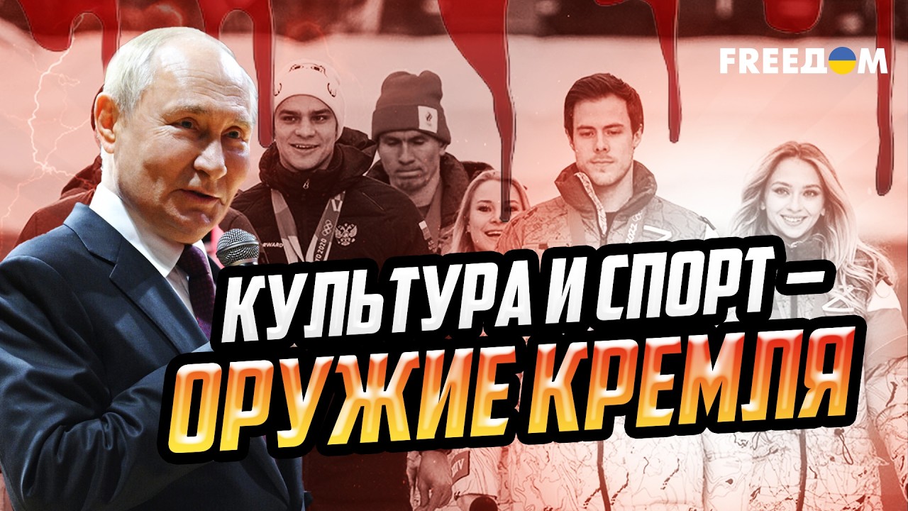 Спорт и культура – В ПОЛИТИКЕ: все остальное – ПРОПАГАНДА РФ