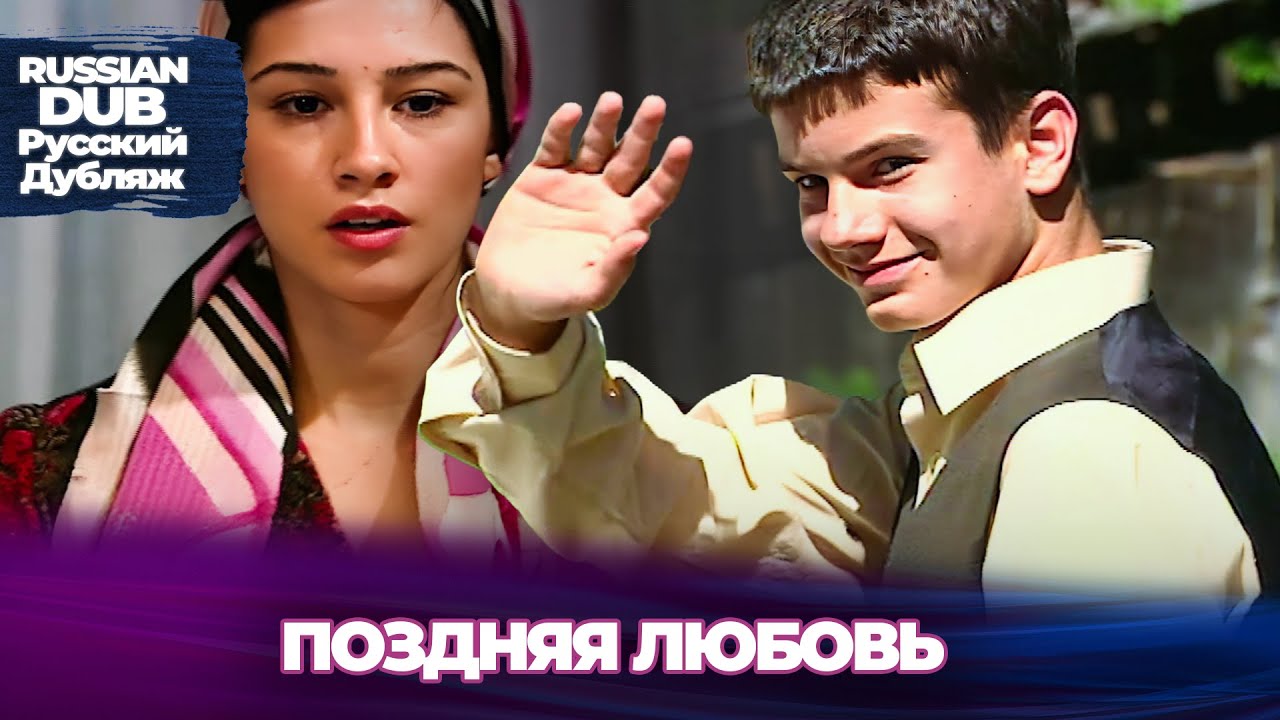 Поздняя Любовь  - Geç Kalınmış Aşk - Русскоязычные турецкие фильмы