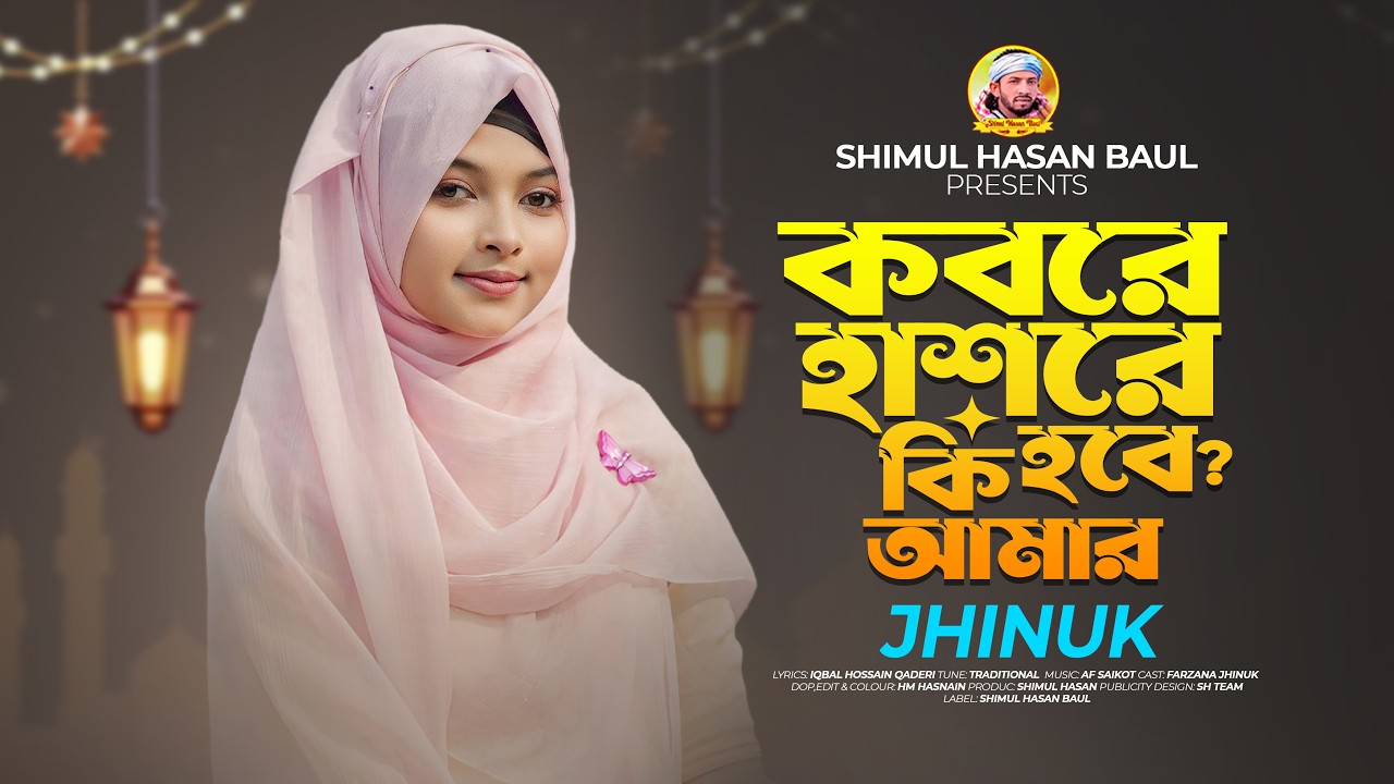 কবরে হাশরে কি হবে আমার🔥ঝিনুক🔥Kobore Hashore ki Hobe Amar🔥Jhinuk🔥Islamic Gojol 2026🔥#নতুন_গজল
