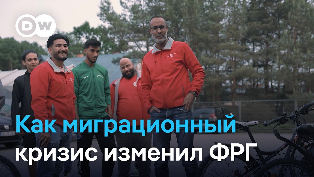 Миграционный кризис 2015 года - как он изменил Германию и что произошло за 10 лет
