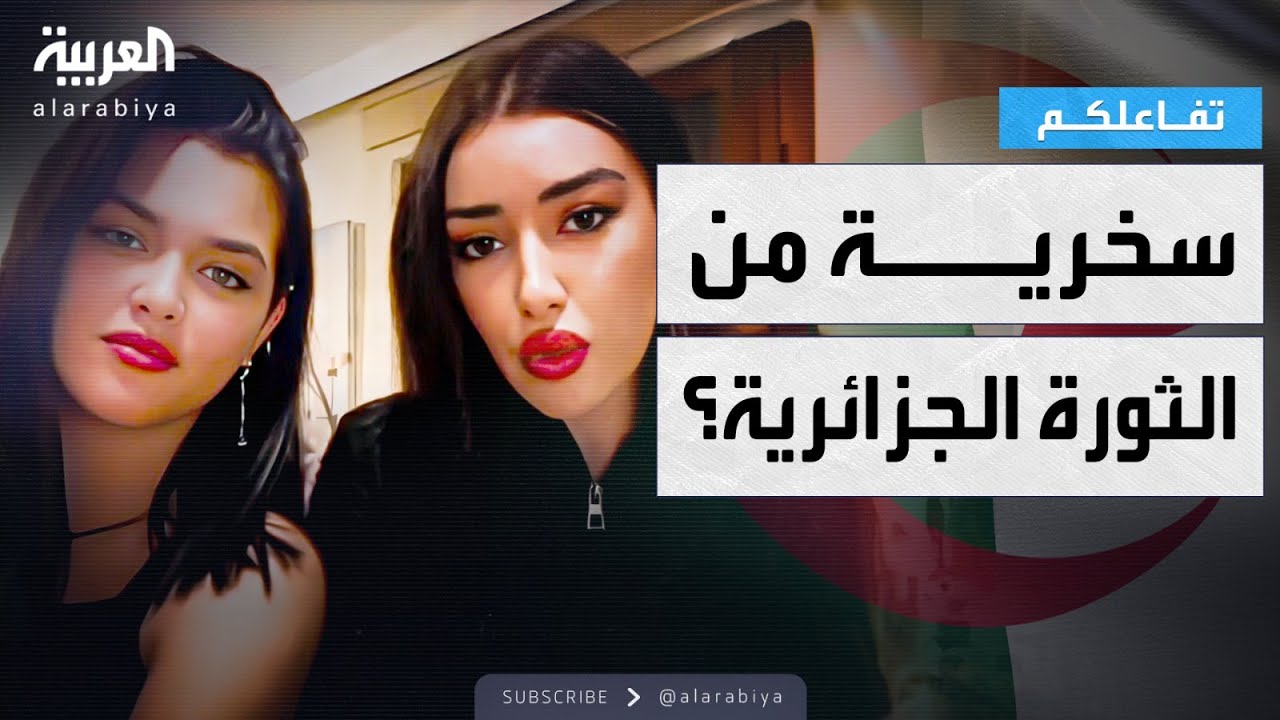 تفاعلكم | اتهامات ضد مشهورتين جزائريتين بالسخرية من شخصية ثورية