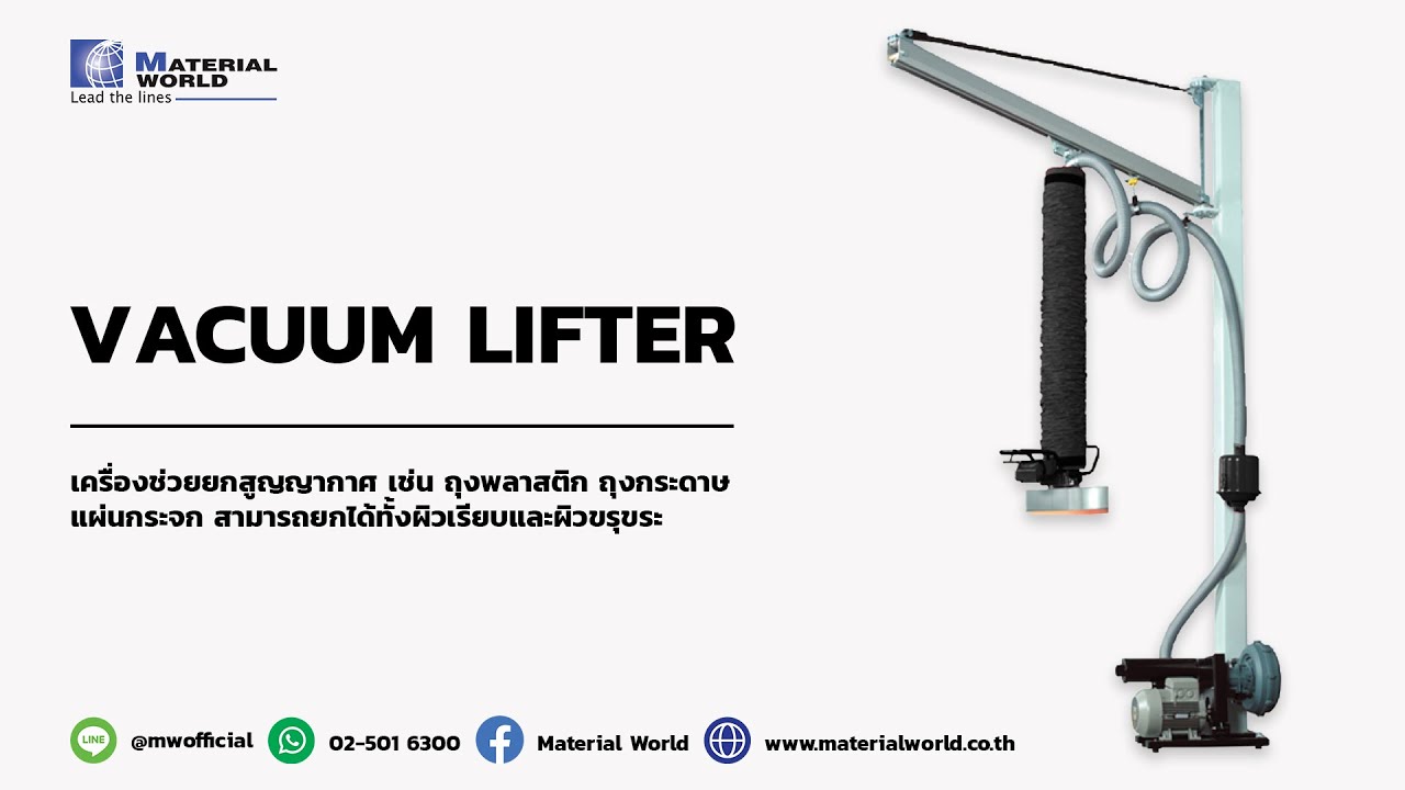 เครื่องช่วยยกสูญญากาศ - Vacuum Lifter