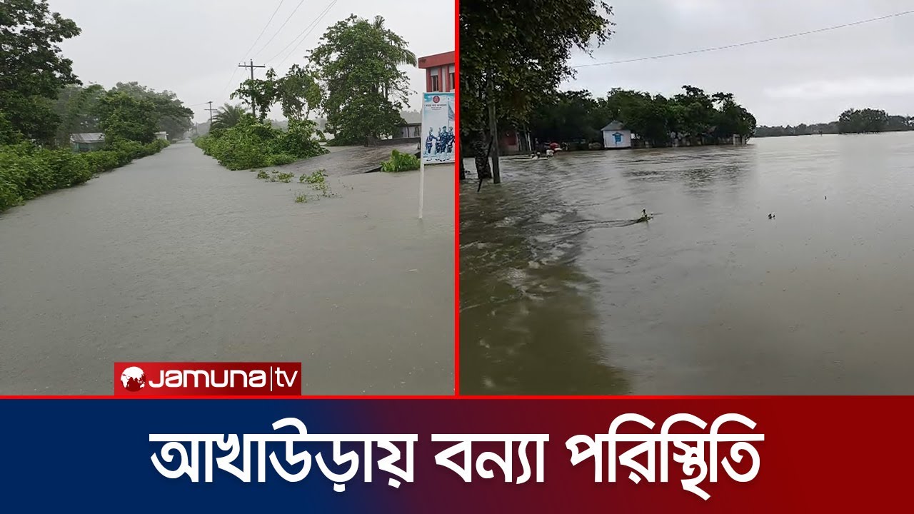 পাহাড়ি ঢলে আখাউড়ার নিম্নাঞ্চল প্লাবিত, যান চলাচল বন্ধ | Akhaura | Flood | Jamuna TV