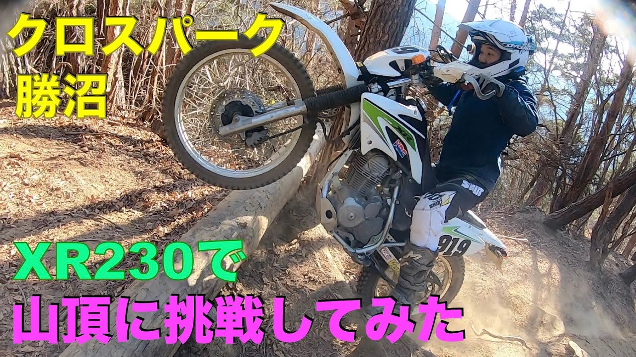クロスパーク勝沼　XR230で山頂にチャレンジ