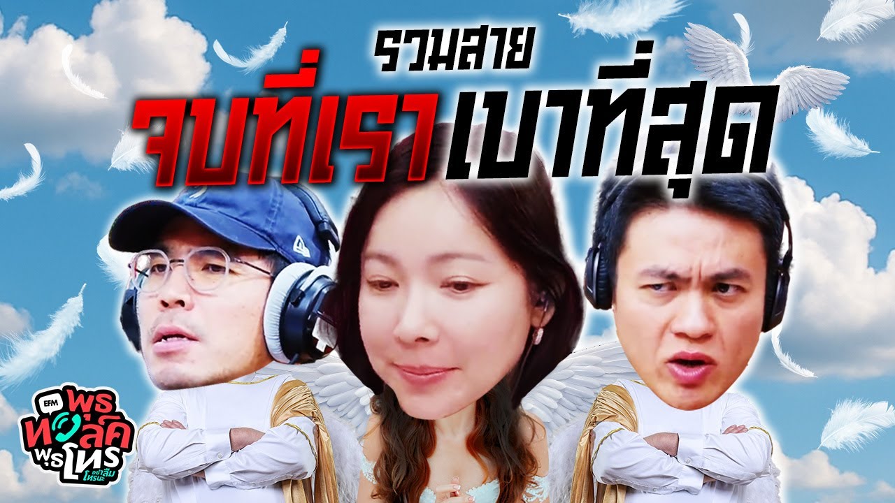 รวมสายจบที่เรา เบาที่สุด | พุธทอล์คพุธโทร