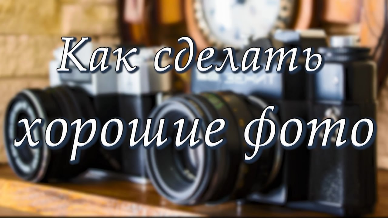 Как делать хорошие фото без дорогих фотоаппаратов