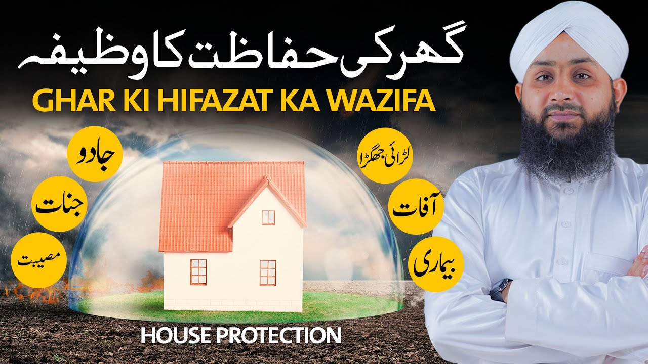 Гар Се Парешани, Мусибат, Бимари, Мэджик, Джинн Хатам | Wazifa для защиты и безопасности вашего дома
