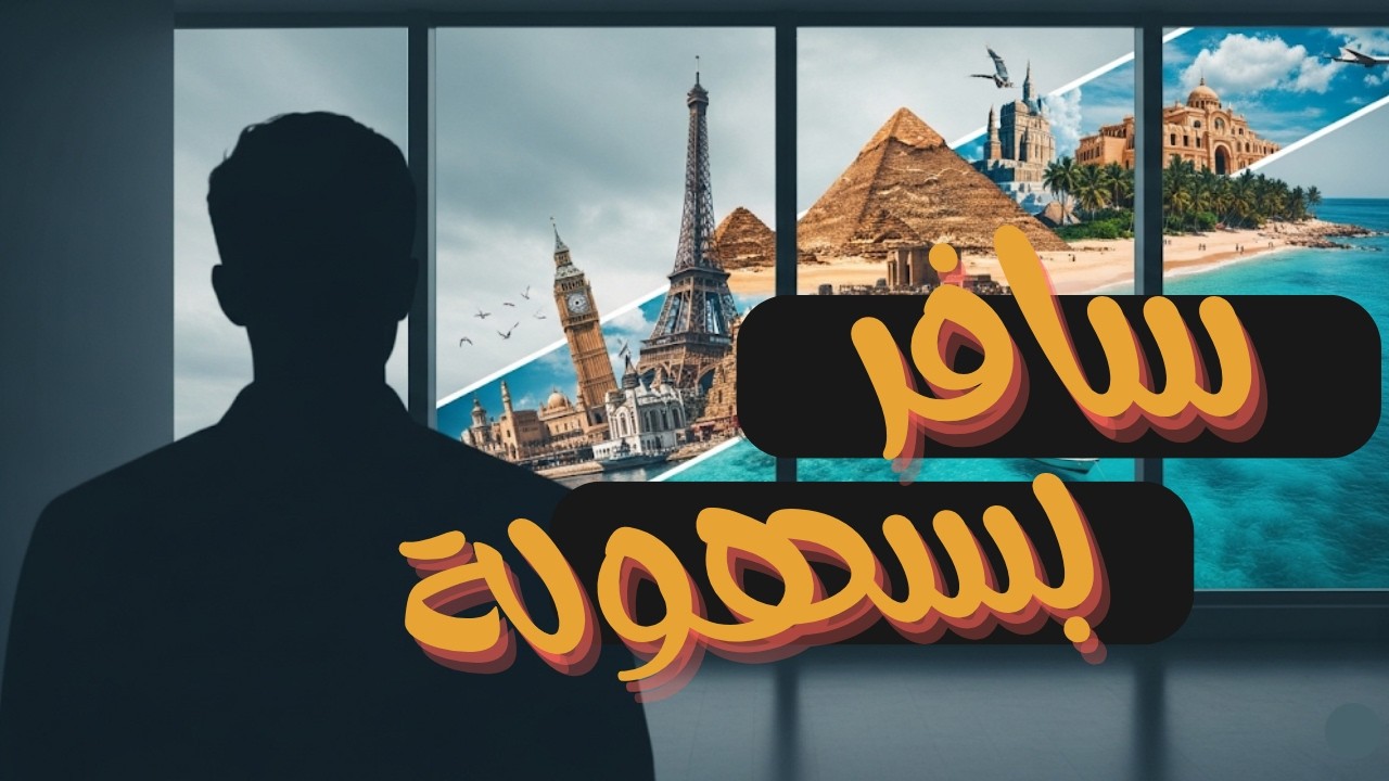 أقوى توكيدات لجذب رحلات السفر و حرية التنقل