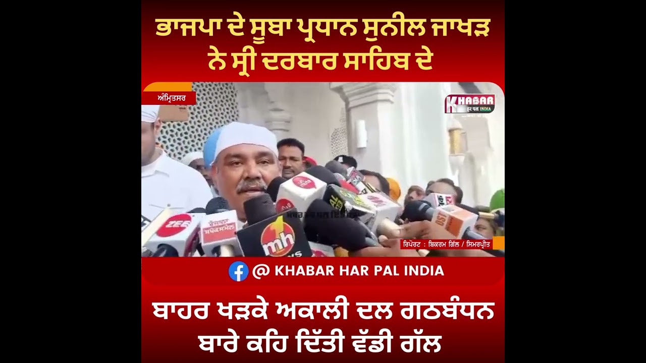 BJP President Sunil Jakhar At Golden Temple | BJP- Siromani Akali Dal | Alince Statement | Punjabi