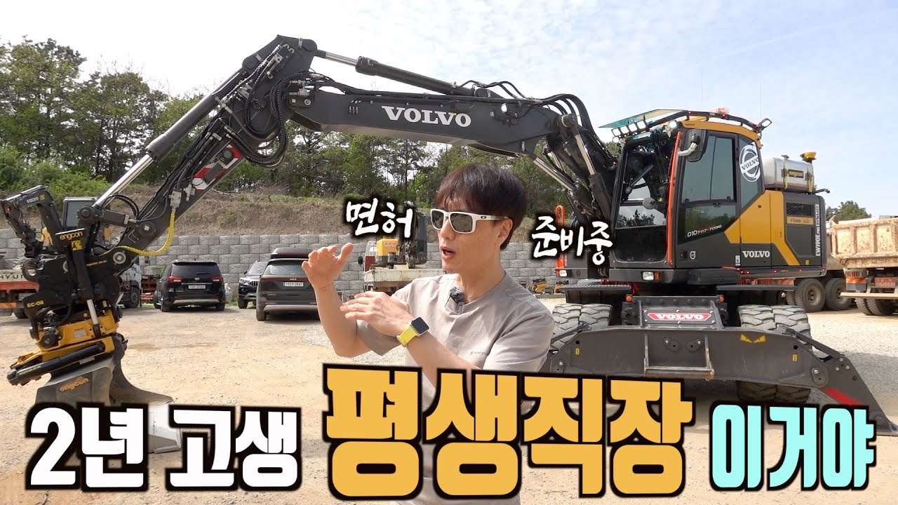 굴착기 2년 빡세게 고생하면 평생직장 방법은? 오디오 튜닝된 대한민국 TOP3 볼보굴착기