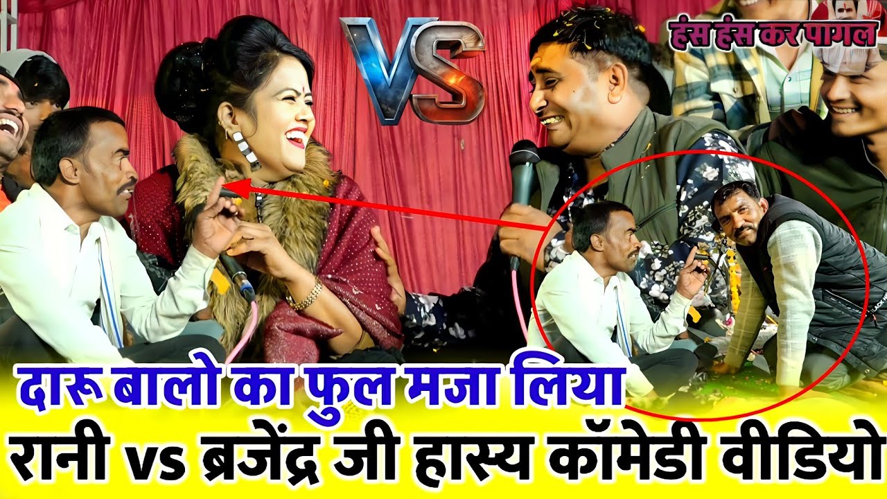 🥃🍷दारू बालो का हाल देखें राजेंद्र जी vs बृजेंद्र सिंह/रानी कुशवाहा ने लिया पूरा मजा हास्य लोकगीत 