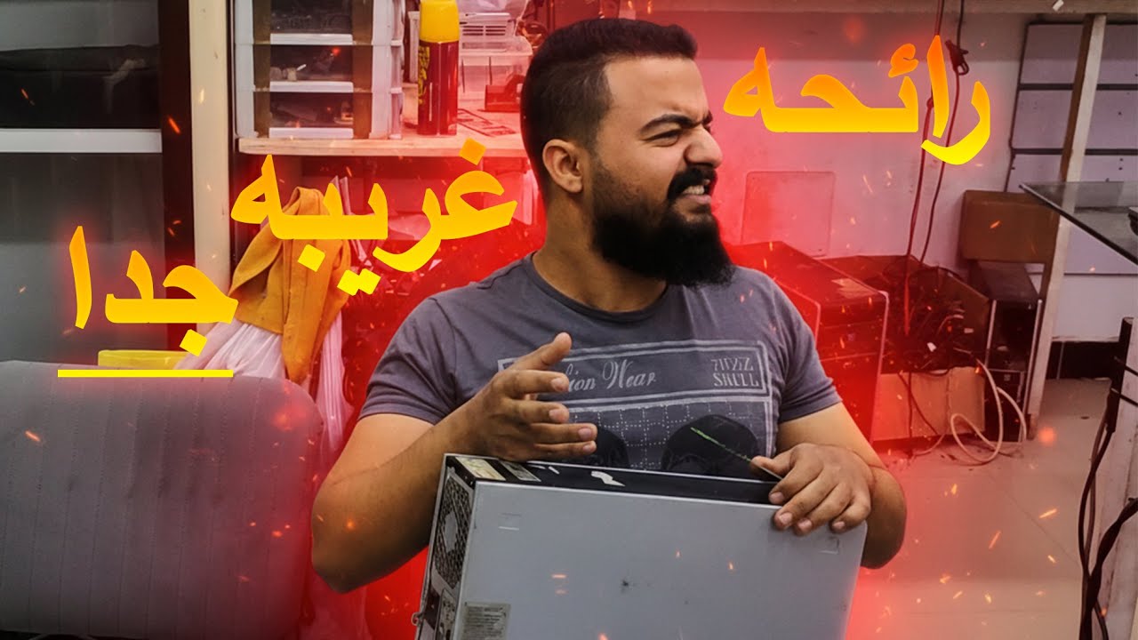 جهاز قديم بريحة… واللي حصل كان فضيحة 🤯🔥