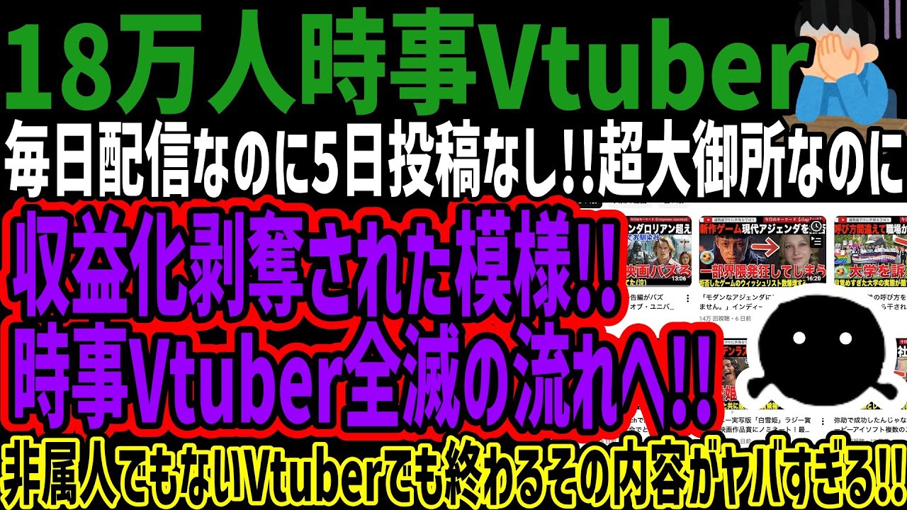 【18万人時事Vtuber】毎日配信なのに5日投稿なし!!超大御所なのに収益化剥奪された模様!!時事Vtuber全滅の流れへ!!非属人でもないVtuberでも終わるその内容がヤバすぎる!!