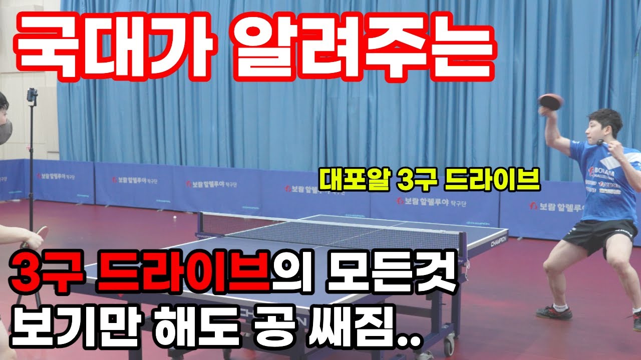 탁구 국가대표 김동현 선수의 3구 드라이브 원포인트 레슨