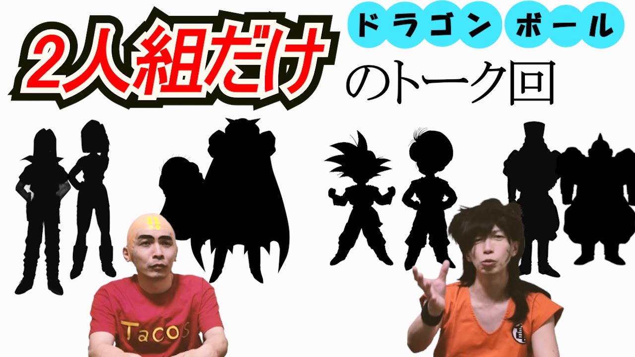 あなたが好きなペアは？ドラゴンボールにおける２人組をカテゴリー仕分け！