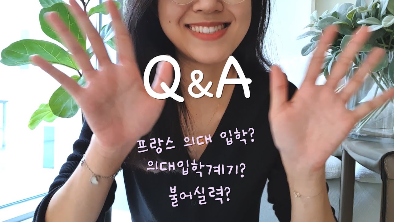 eng)큐앤애이 Q&A 🔎프랑스 의대에 관한 정보들 답변! 나의 의대 입학 스토리? 어떻게하면 입학가능? Everything about french medical school! 🥰