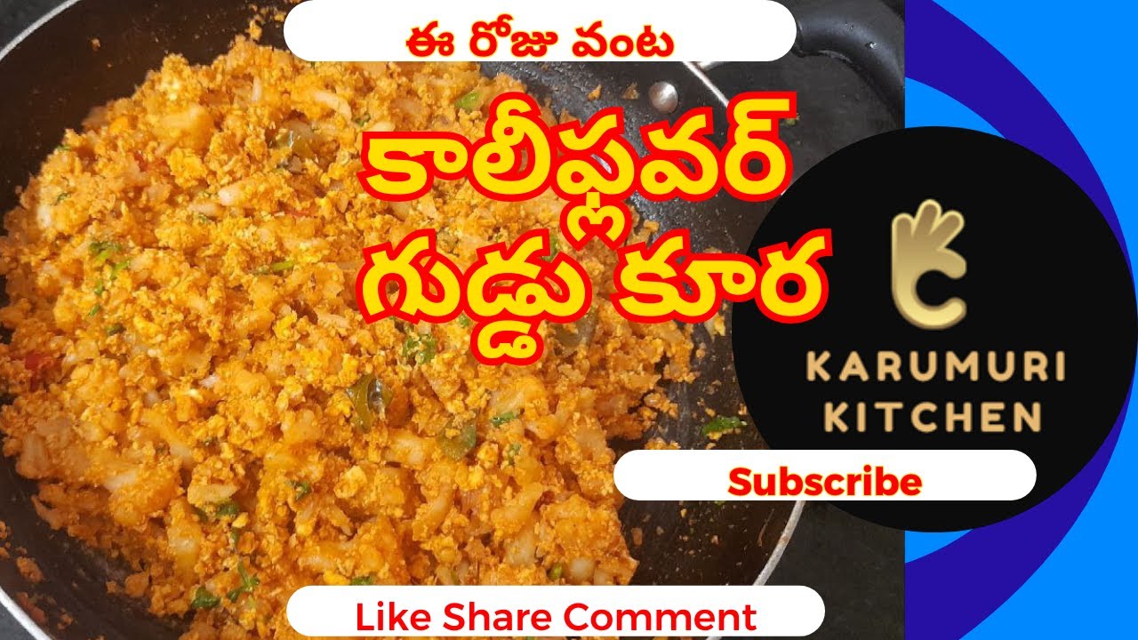 కాలీఫ్లవర్ గుడ్డు కూర ఆంధ్ర స్టైల్ || Cauliflower Egg Curry Andhra Style || Karumuri Kitchen