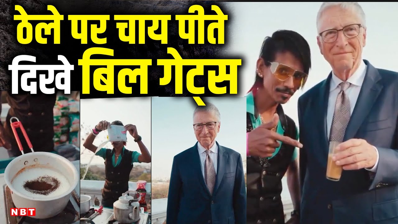 Bill Gates Viral Video: ठेले पर चाय पीते दिखें बिल गेट्स | Dolly Chaiwala | NBT