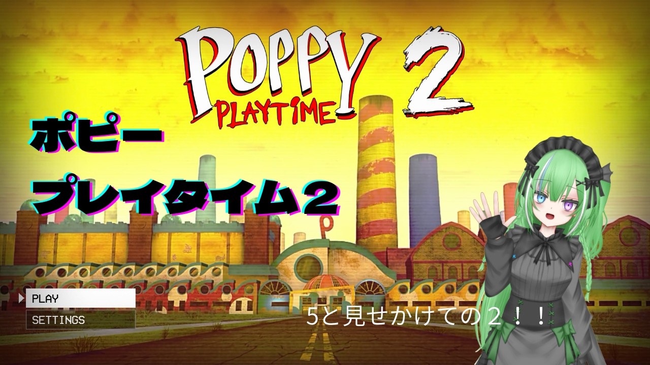 ポピープレイタイム２
