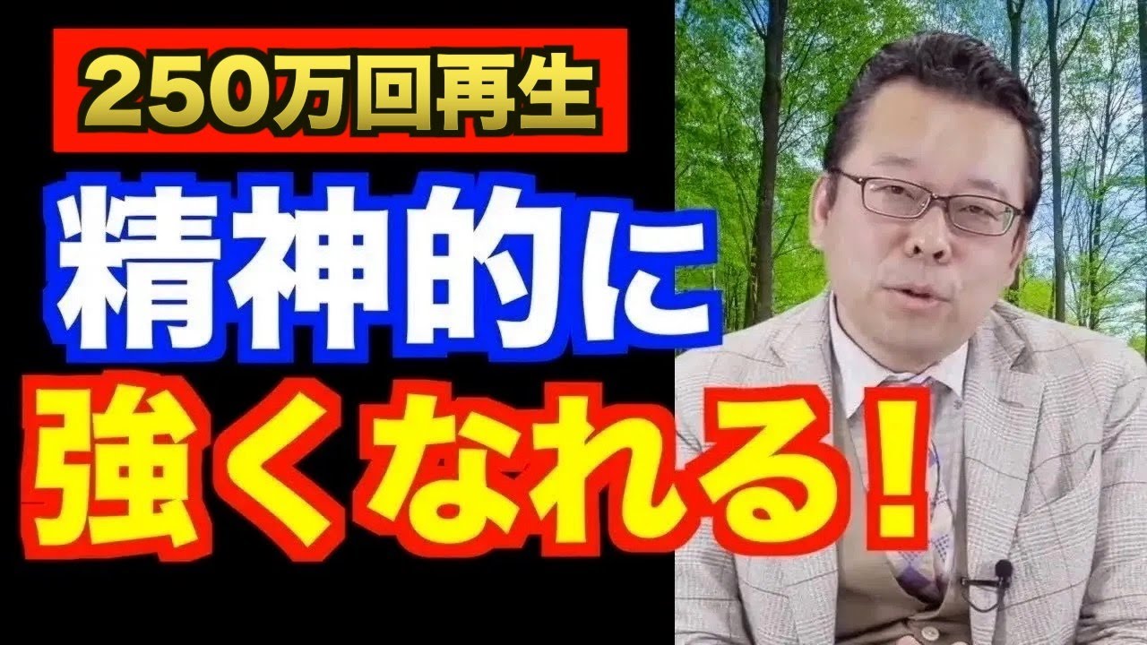精神的に強くなる方法【精神科医・樺沢紫苑】