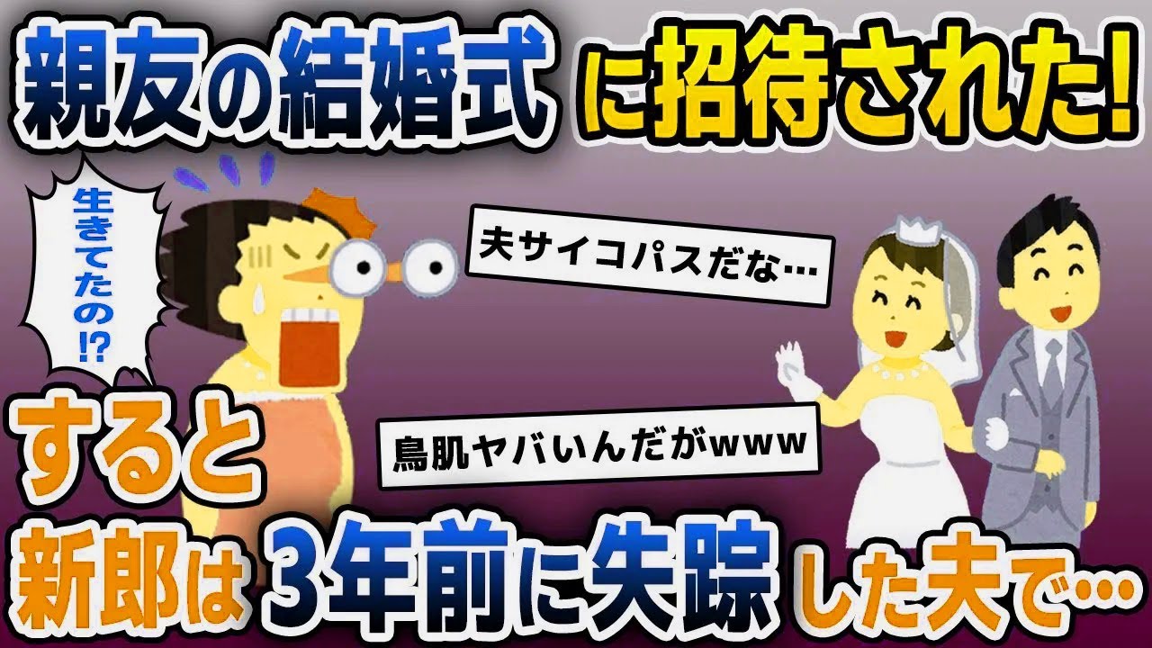【スカッと総集編】親友の結婚式に行くと、新郎は失踪した私の夫だった「嘘でしょ…？！」⇒夫が姿を消した驚愕の理由とは