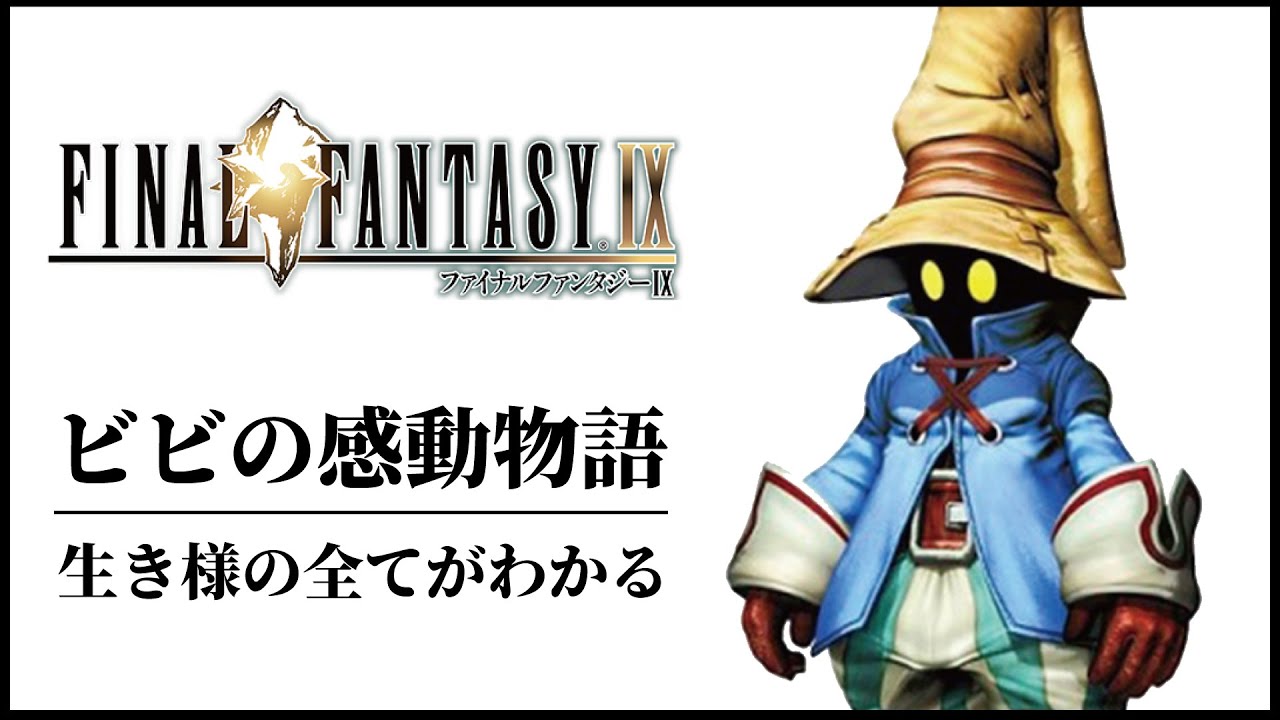 【号泣】FF9ビビの生きた証 ストーリー解説