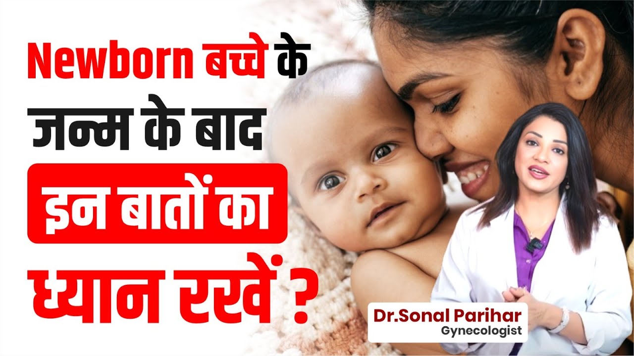 Newborn बच्चे के जन्म के बाद इन बातों का ध्यान रखें ? | Dr. Sonal Parihar