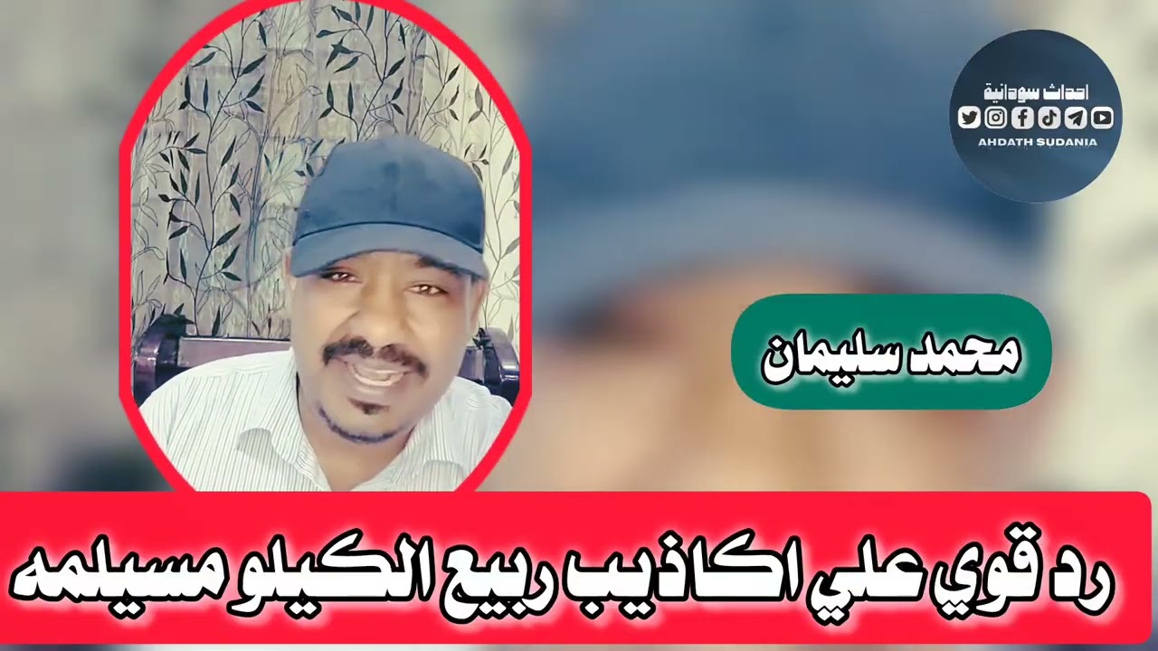 محمد سليمان يرد علي اكاذيبب ربيع الكيلو 