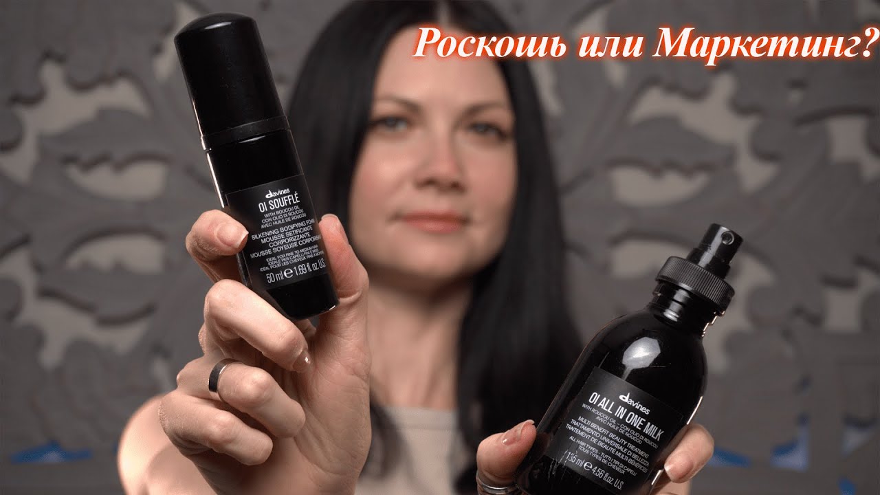 Davines OI: Молоко и Суфле — роскошь для волос или маркетинг?