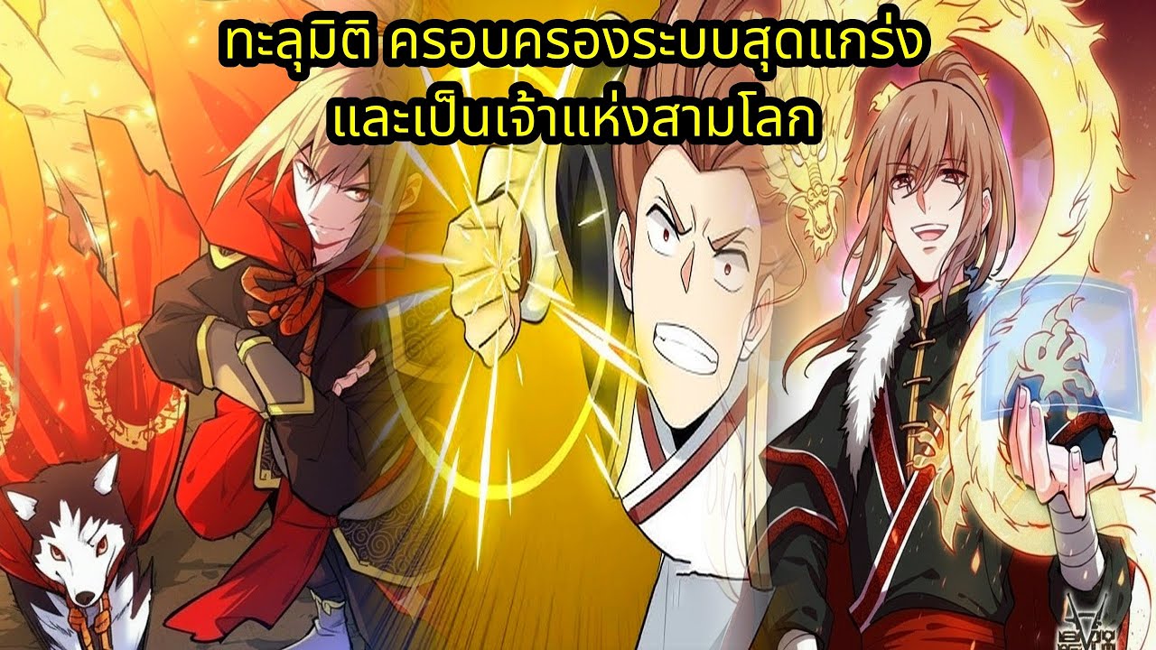 (56 ชั่วโมง) ทะลุมิติ ครอบครองระบบสุดแกร่ง และเป็นเจ้าแห่งสามโลก | มังงะใหม่ รวมตอน