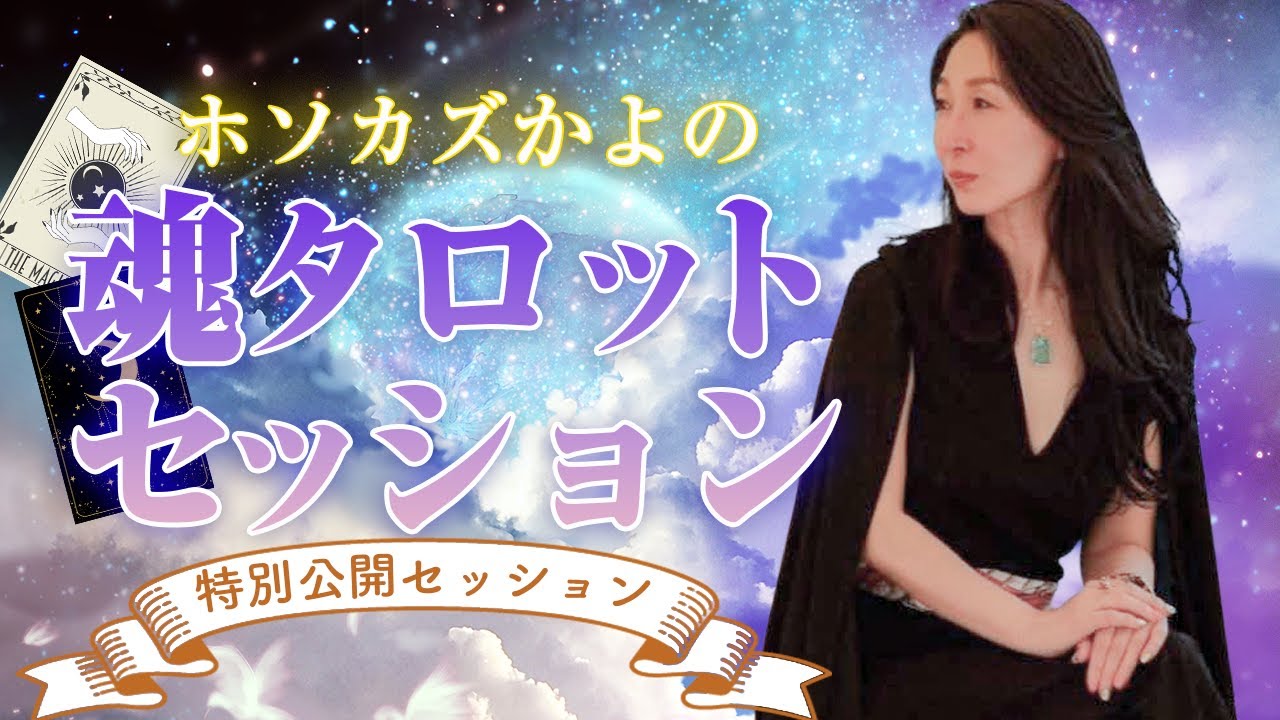 ホソカズかよ　魂タロットセッション【公開セッション】
