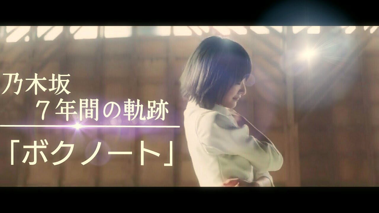 7年間の軌跡「ボクノート」 乃木坂46 MAD