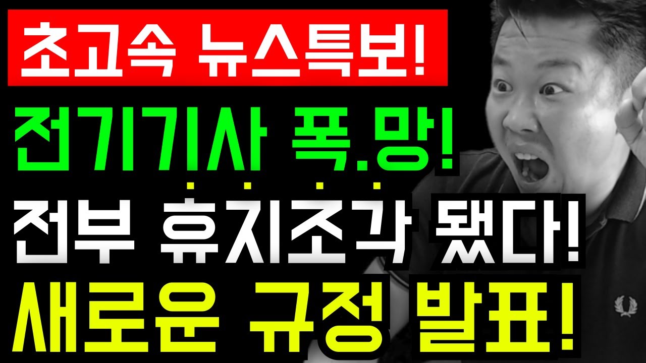 발칵 뒤집어진 상황! 새로운 규정 발표! 전기기사 자격증 전부 휴짓조각 되나!? #전기기사 #자격증 #노후대비