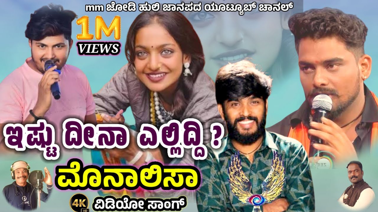 ಇಷ್ಟು ದೀನಾ ಎಲ್ಲಿದ್ದಿ?. ಮೊನಾಲಿಸಾ ವಿಡಿಯೋ ಜಾನಪದ ಸಾಂಗ್ istu deena elliddi monalisa vidio song #monalisa