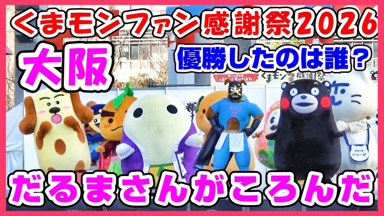 【くまモンファン感謝祭2026大阪】ご当地キャラのだるまさんがころんだ‼️優勝したのは誰❓️ #398 #ゆるキャラ #イベント #くまモン #梅田スカイビル #osaka #期間限定 #ご当地キャラ