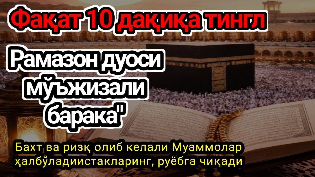 🔥Дуо Дахшат! 10 ДАҚИҚА ТИНГЛАНГ — ҚАЛБ ТИНЧЛАНАДИ, РИЗҚ ВА ИШ ЭШИКЛАРИ ОЧИЛАДИ..