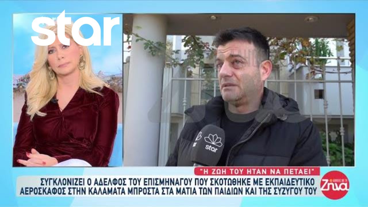 Καλαμάτα: Συγκλονίζει ο αδελφός του Επισμήναγου που σκοτώθηκε σε εκπαιδευτικό σκάφος