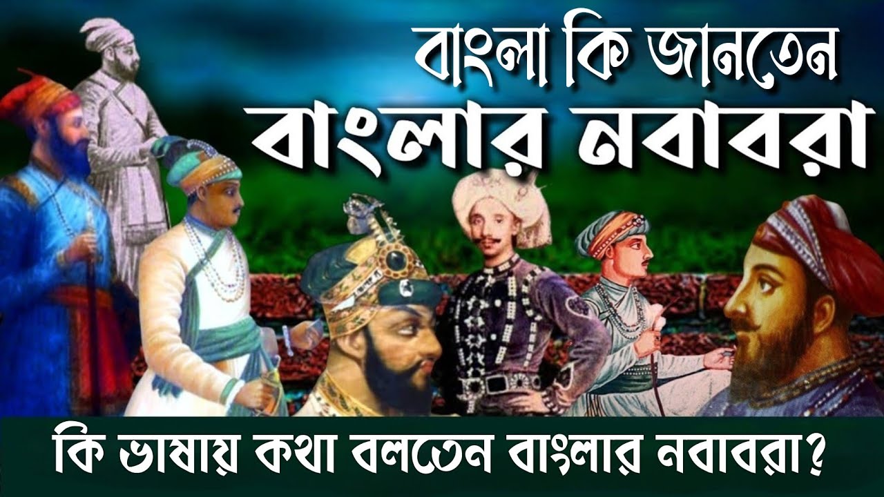 বাংলার নবাবরা কি বাংলা জানতেন?