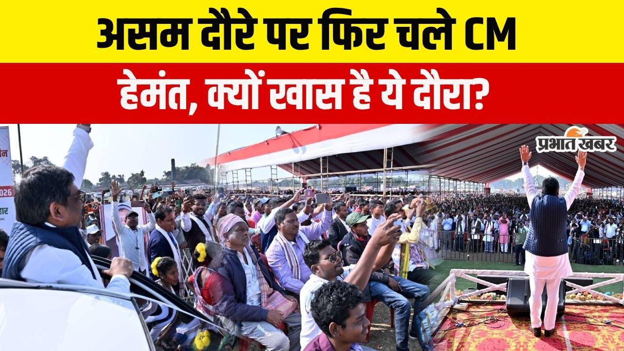 Jharkhand के CM Hemant Soren के Assam दौरे की चर्चा क्यों है तेज, क्या है इस दौरे का राजनीतिक मायने?