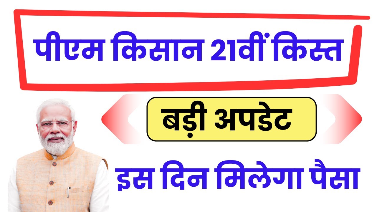 PM Kisan 21st Installment Date | PM Kisan New Update Today | PM Kisan