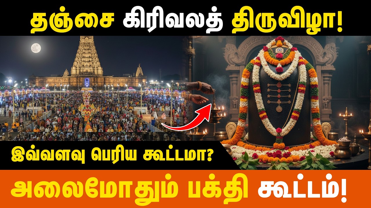 தஞ்சை பெரிய கோயிலில் அலைமோதும் பக்தர்கள் | thanjavur