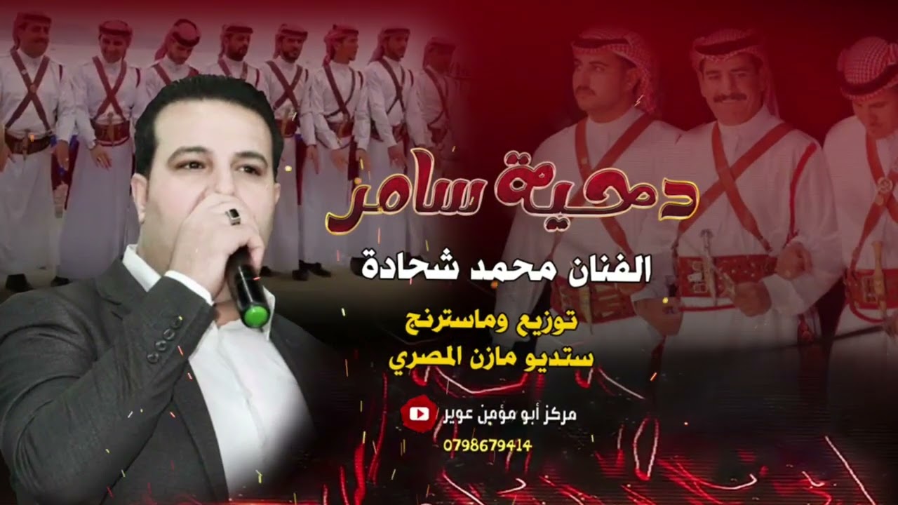 دحية ال ابو زيد غناء محمد شحادة توزيع مازن المصري