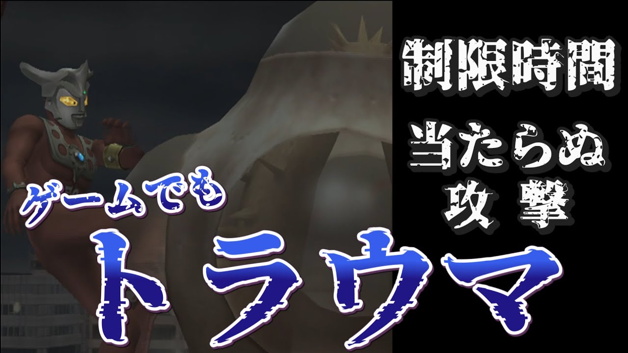 【ウルトラマンFE3】ゲームでもトラウマの最難関エピソードをクリアするコツご紹介します（ゆっくり実況）