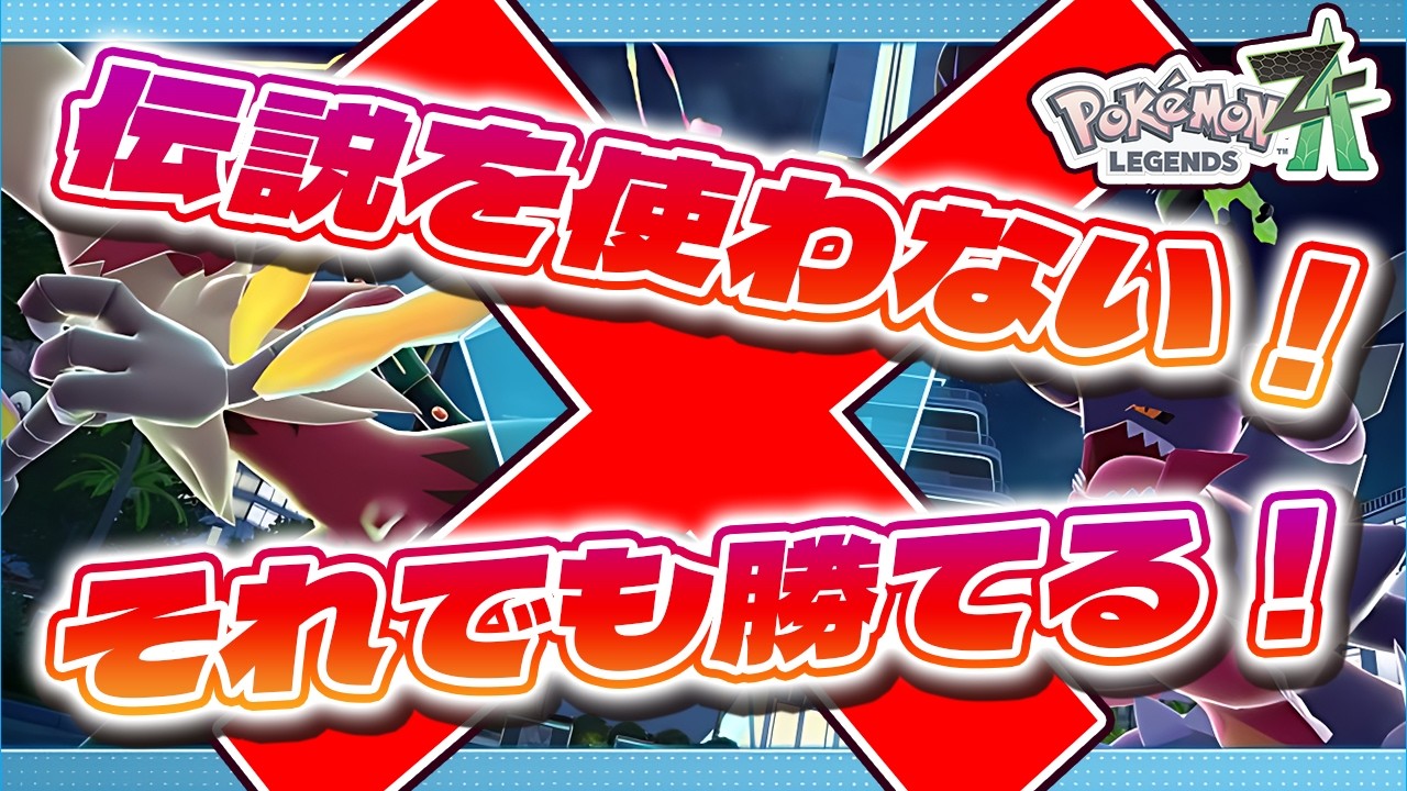 【ポケモンZ-A】伝説ポケモン2体環境でも伝説を使わなくても全然勝てるゲーム、それがZA！伝説なんて蹴散らしてやってください。