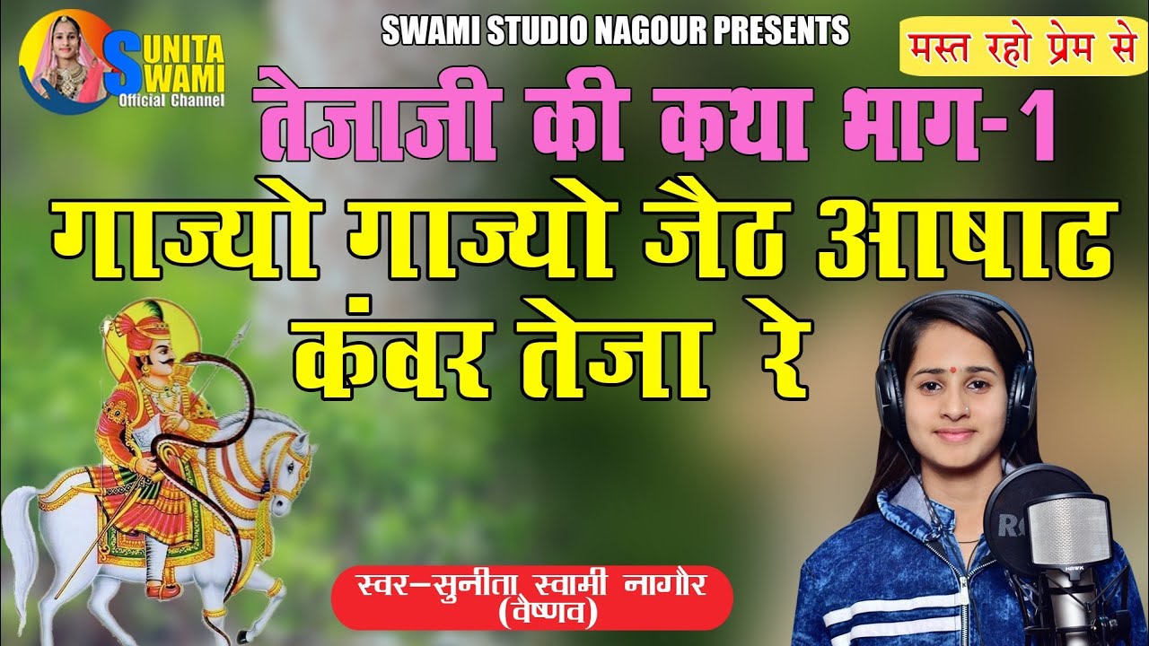 Sunita Swami || गाज्यो गाज्यो जेठ आसाढ़ कंवर तेजा रे || तेजा जी की कथा भाग - 1 || Gajyo Gajyo Jeth !!