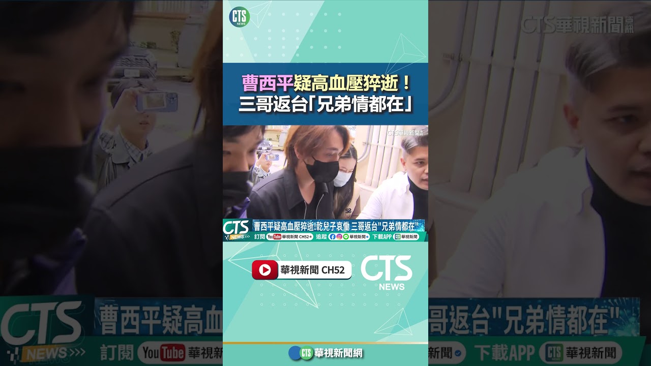 曹西平疑高血壓猝逝！乾兒子哀慟　三哥返台「兄弟情都在」｜華視新聞 20251231 @CtsTw @shorts