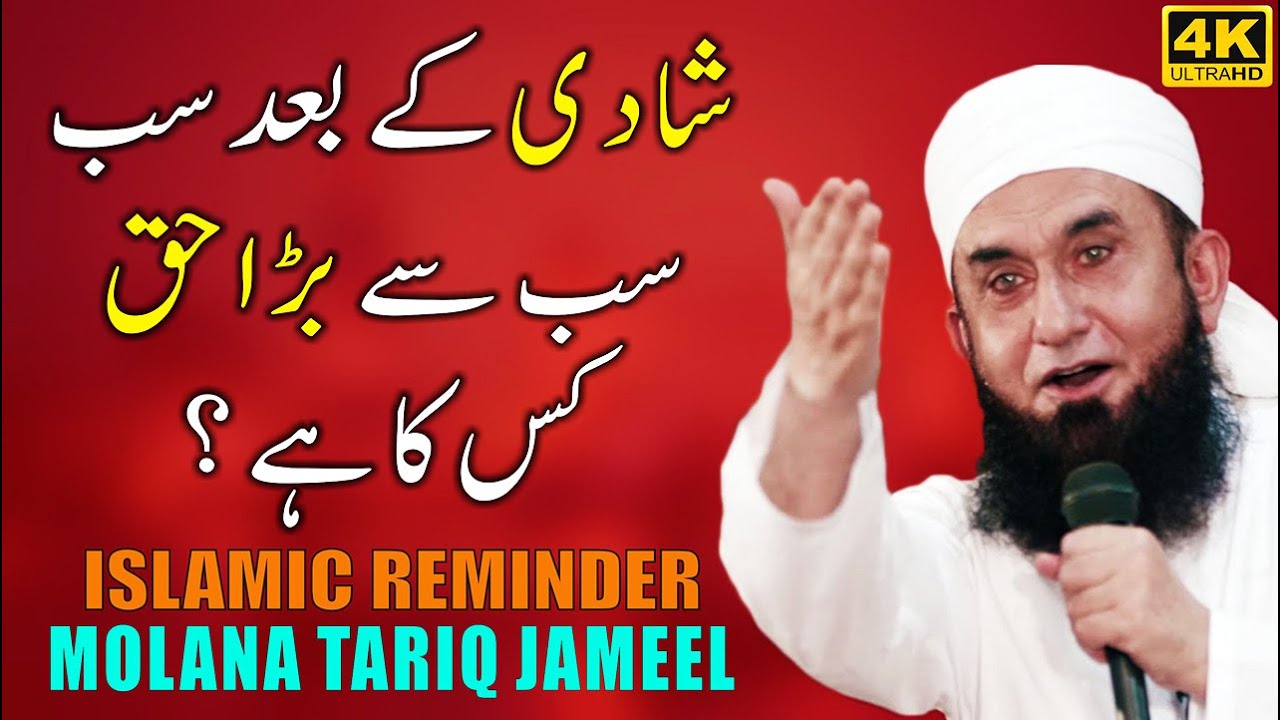 Shadi Ke Bad Sab Se Bada Haq Kis Ka Hai - The Rights After Marriage by Maulana Tariq Jameel