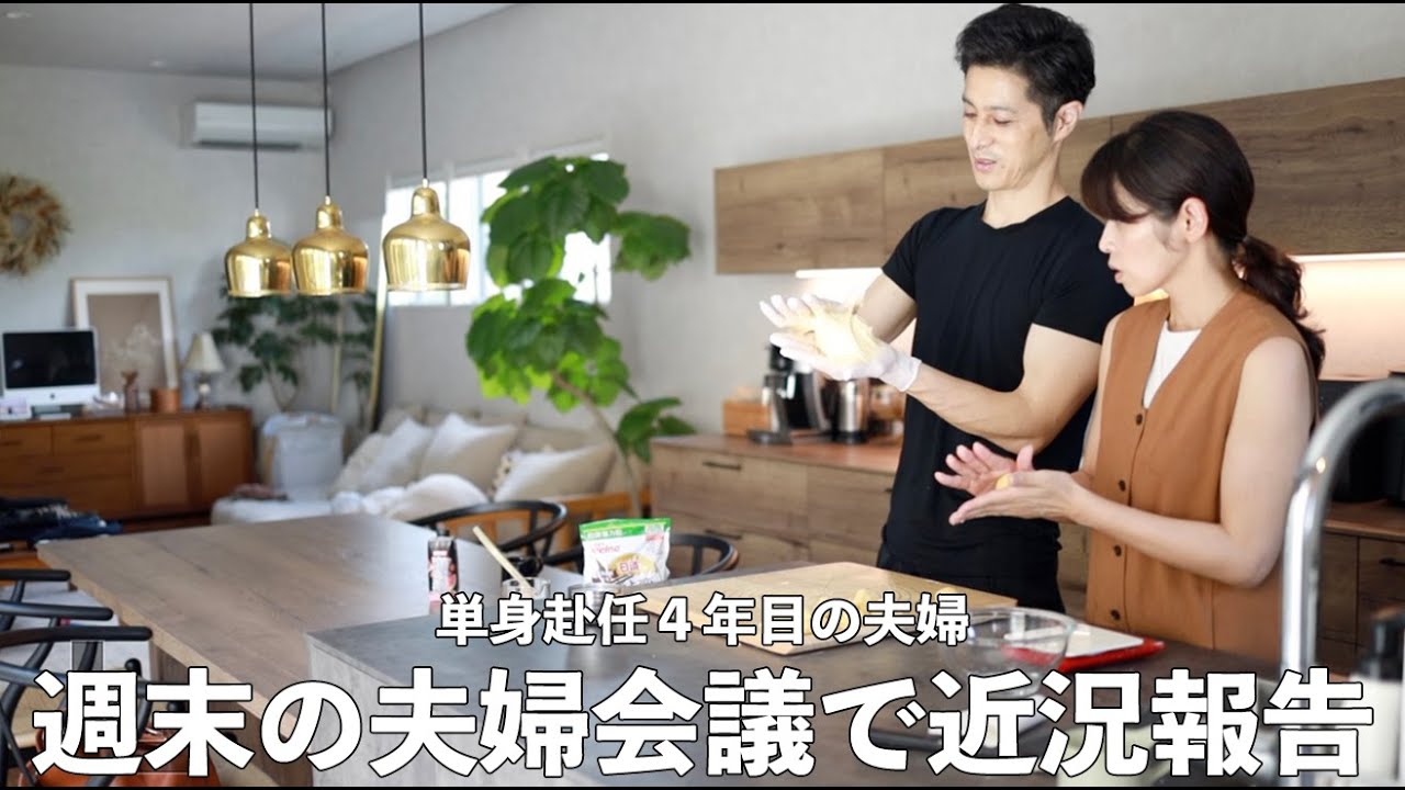 単身赴任４年目夫婦の週末｜息子のデイサービスの悩みを報告する日