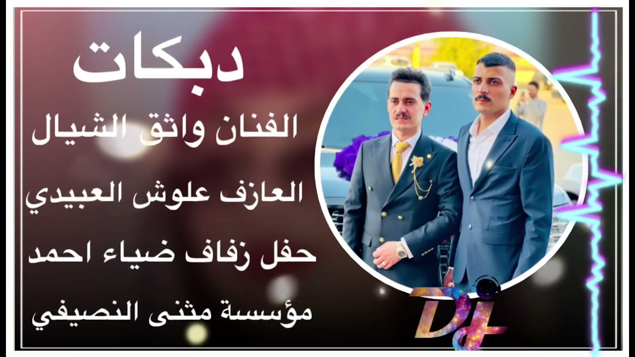 جديد دبكات 🧡الفنان واثق الشيال | العازف علوش العبيدي| حفل زفاف ضياء احمد|مثنئ النصيفي